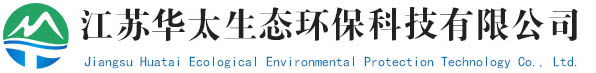 江蘇華太生態環保科技有限公司，華太環保
